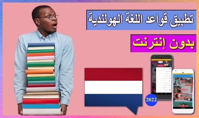 تطبيق قواعد اللغة الهولندية بالصوت