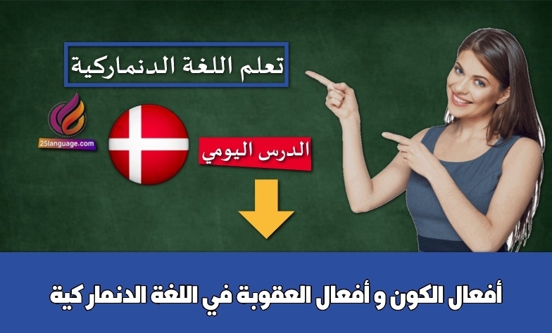 أفعال الكون و أفعال العقوبة في اللغة الدنماركية