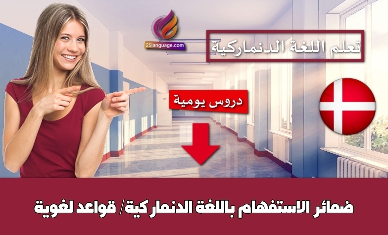 ضمائر الاستفهام باللغة الدنماركية/ قواعد لغوية