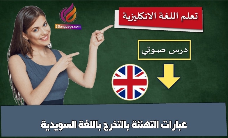 عبارات التهنئة بالتخرج باللغة السويدية