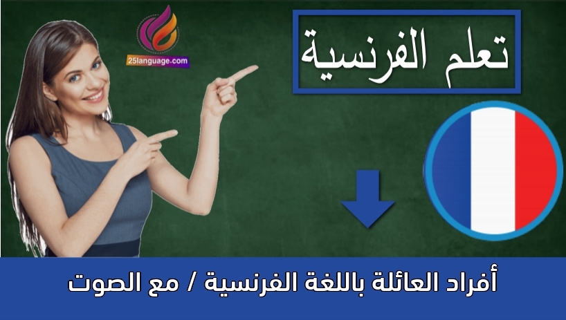 أفراد العائلة باللغة الفرنسية / مع الصوت