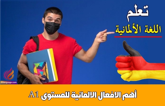 أهم الافعال الالمانية للمستوى A1