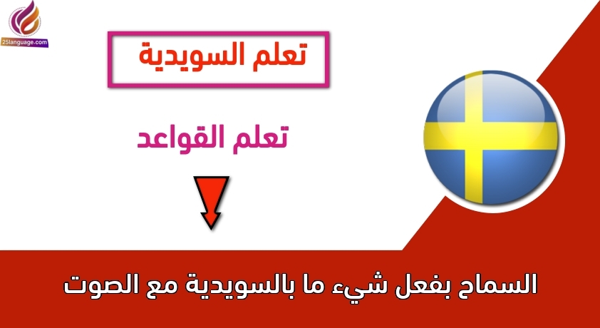 السماح بفعل شيء ما بالسويدية مع الصوت