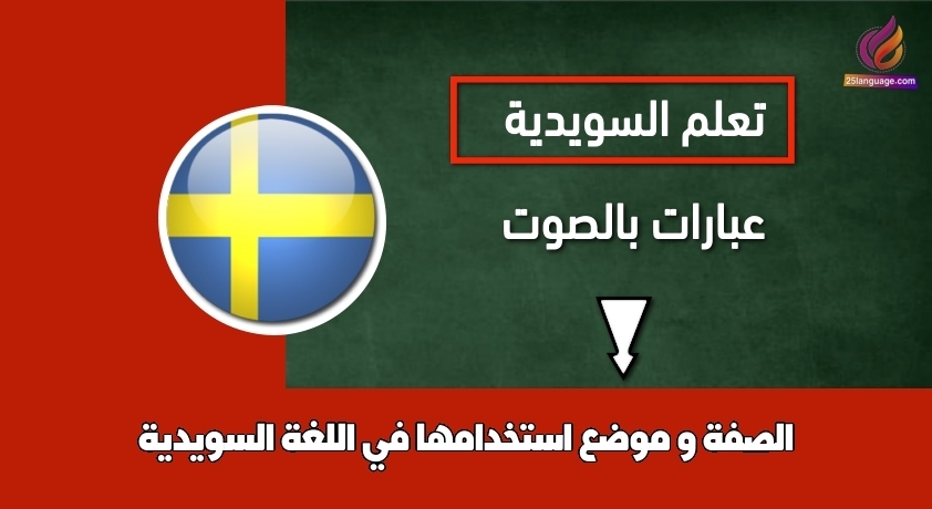 الصفة و موضع استخدامها في اللغة السويدية
