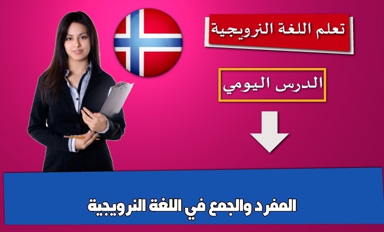 المفرد والجمع في اللغة النرويجية