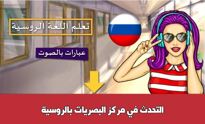 التحدث في مركز البصريات بالروسية