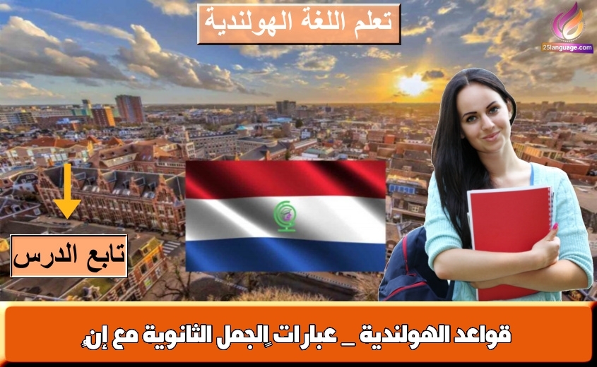 قواعد الهولندية _ عبارات ‫الجمل الثانوية مع إنْ‬