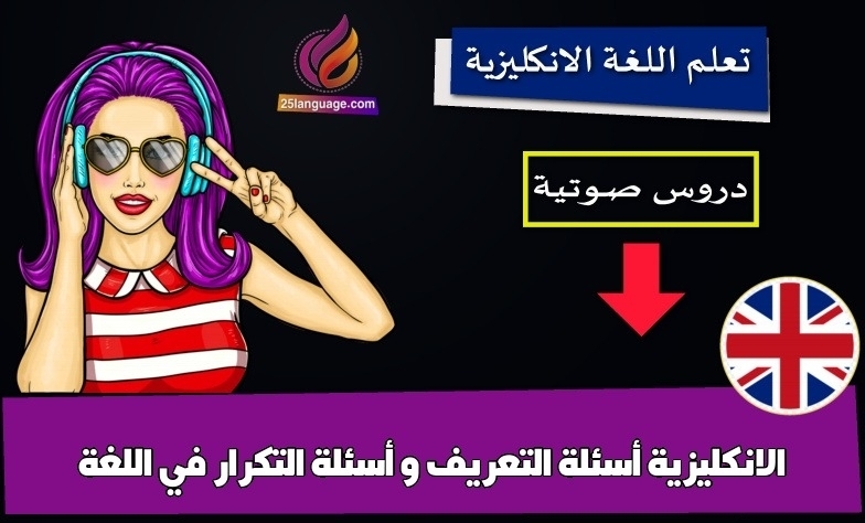 أسئلة التعريف و أسئلة التكرار في اللغة الانكليزية
