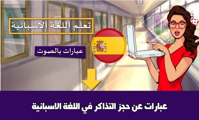 عبارات عن حجز التذاكر في اللغة الاسبانية