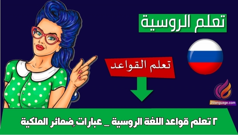 تعلم قواعد اللغة الروسية _ عبارات ضمائر الملكية 2