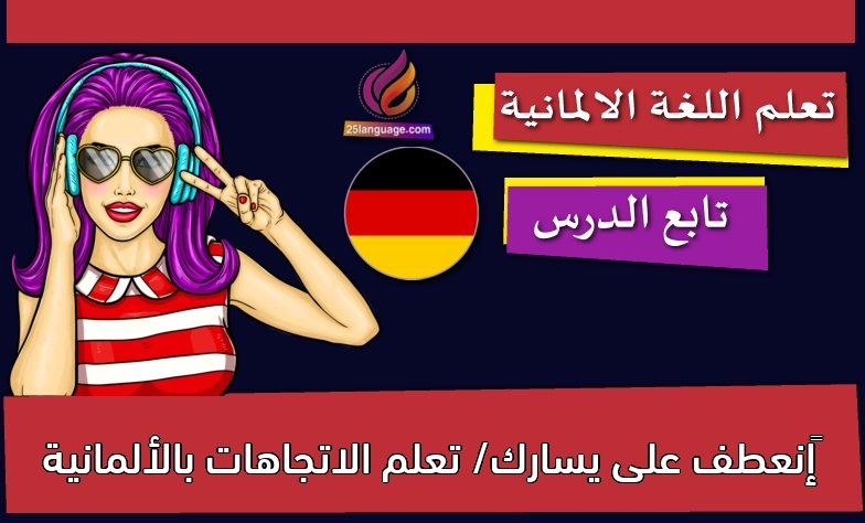 ‫إنعطف على يسارك/ تعلم الاتجاهات بالألمانية