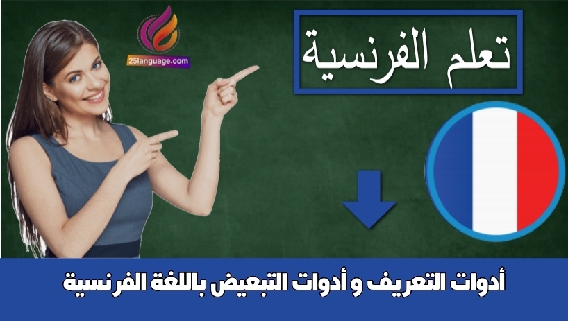 أداة التعريف في الفرنسية