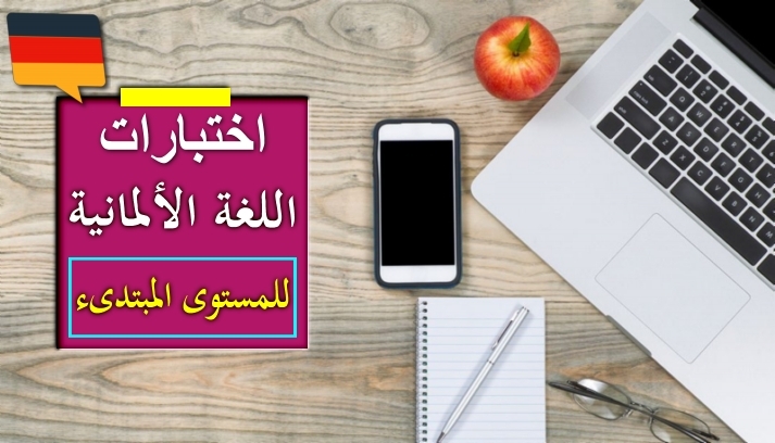 اختبار لغة ألمانية رقم 96 للمستوى المبتدئ
