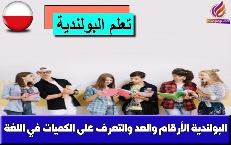 الأرقام والعد والتعرف على الكميات في اللغة البولندية
