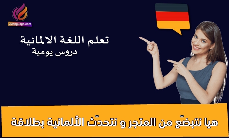هيا نتبضّع من المتجر و نتحدّث الألمانية بطلاقة