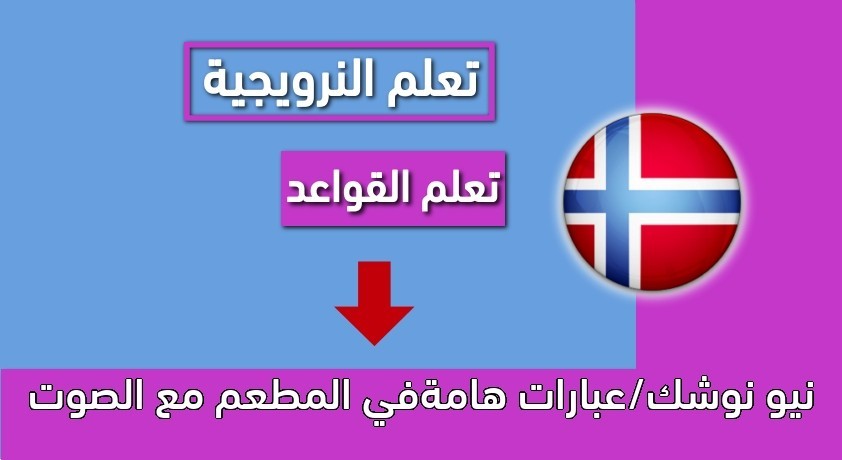 نيو نوشك/عبارات هامةفي المطعم مع الصوت