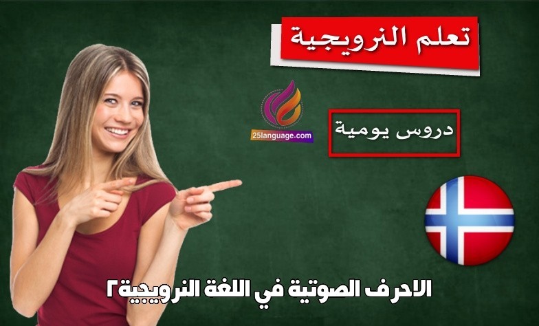 الاحرف الصوتية في اللغة النرويجية2