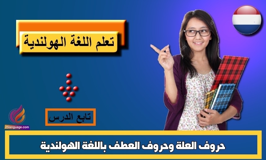 حروف العلة وحروف العطف باللغة الهولندية