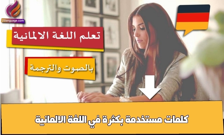 كلمات مستخدمة بكثرة في اللغة الالمانية