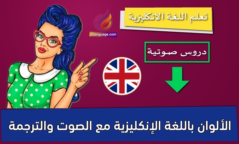 الألوان باللغة الإنكليزية مع الصوت والترجمة