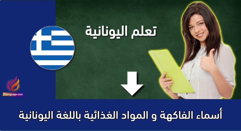 أسماء الفاكهة و المواد الغذائية باللغة اليونانية
