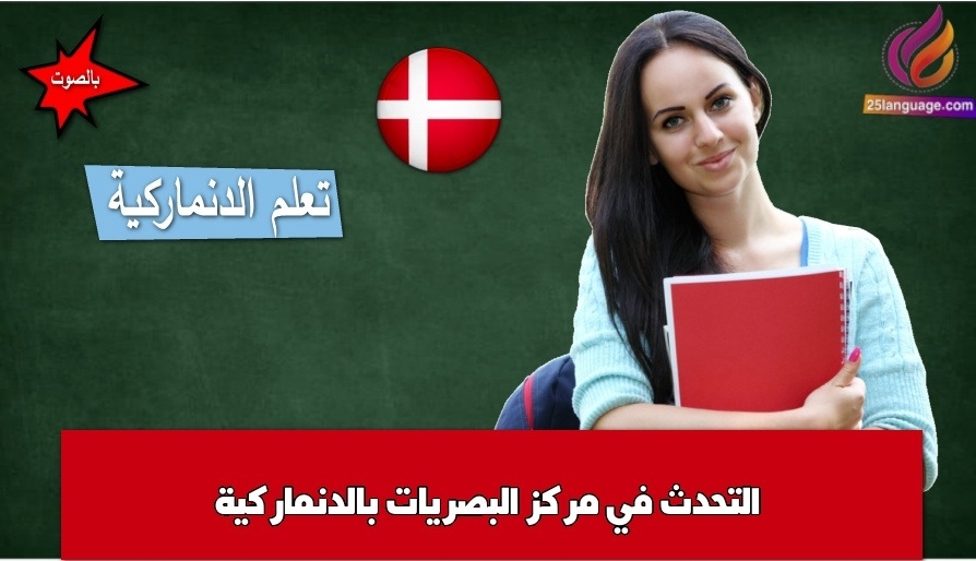 التحدث في مركز البصريات بالدنماركية