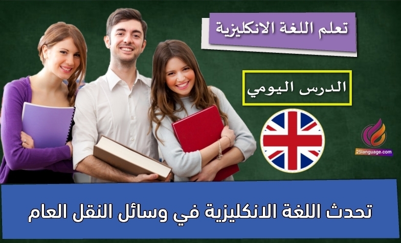 تحدث اللغة الانكليزية في وسائل النقل العام