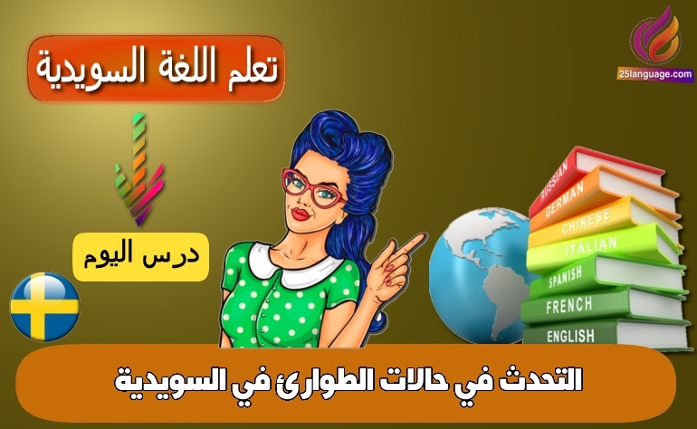 التحدث في حالات الطوارئ في السويدية