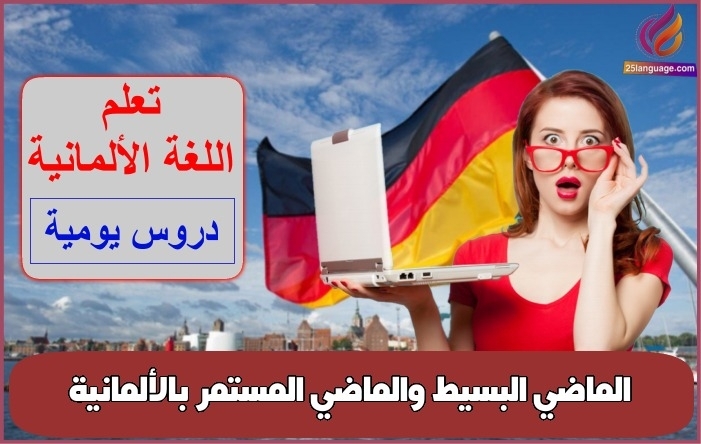الماضي البسيط والماضي المستمر بالألمانية