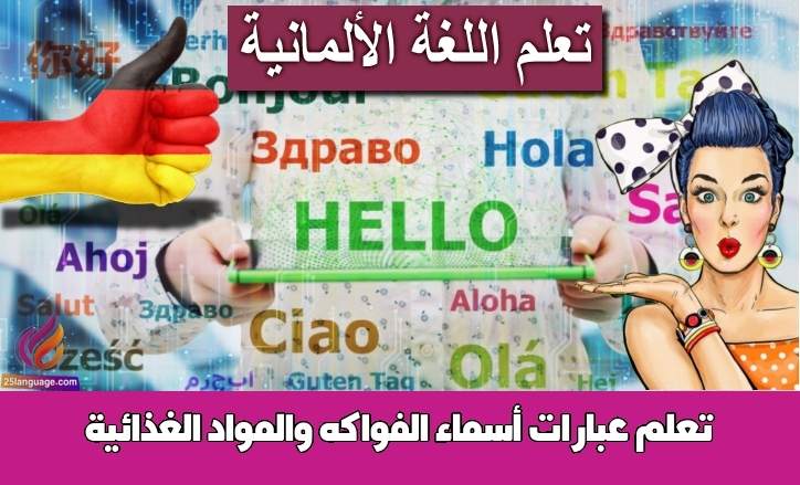 تعلم عبارات أسماء الفواكه والمواد الغذائية