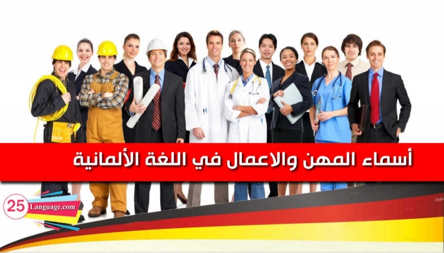 تعلم اللغة الالمانية - أسماء المهن والاعمال بالصوت والصورة