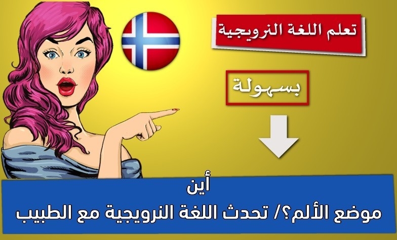 أين موضع الألم؟/ تحدث اللغة النرويجية مع الطبيب