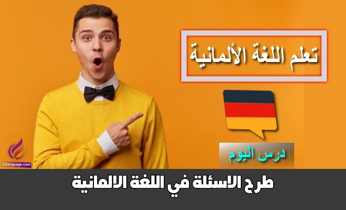 طرح الاسئلة في اللغة الالمانية