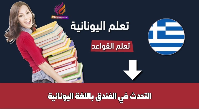 التحدث في الفندق باللغة اليونانية