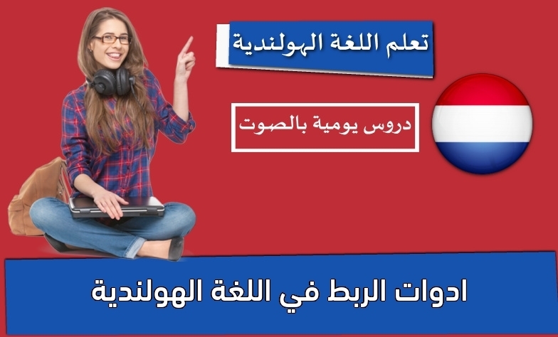 ادوات الربط في اللغة الهولندية