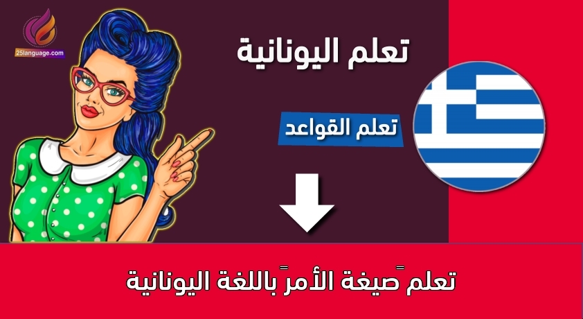 تعلم “صيغة الأمر” باللغة اليونانية