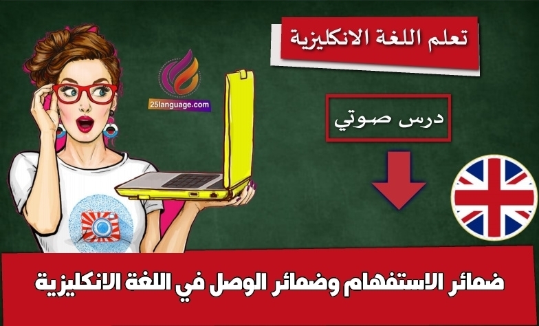 ضمائر الاستفهام وضمائر الوصل في اللغة الانكليزية