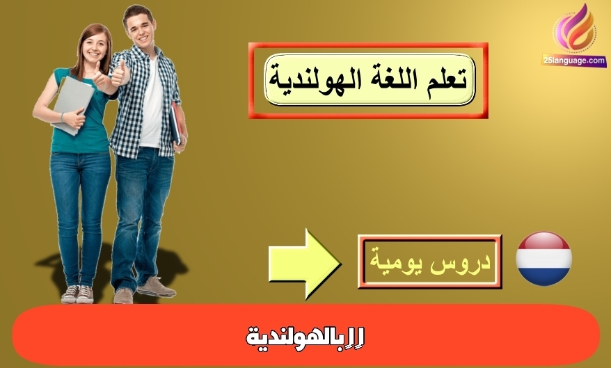 اﻟﻀﻤﺎﺋﺮ اﻟﻤﻨﻔﺼﻠﺔ بالهولندية
