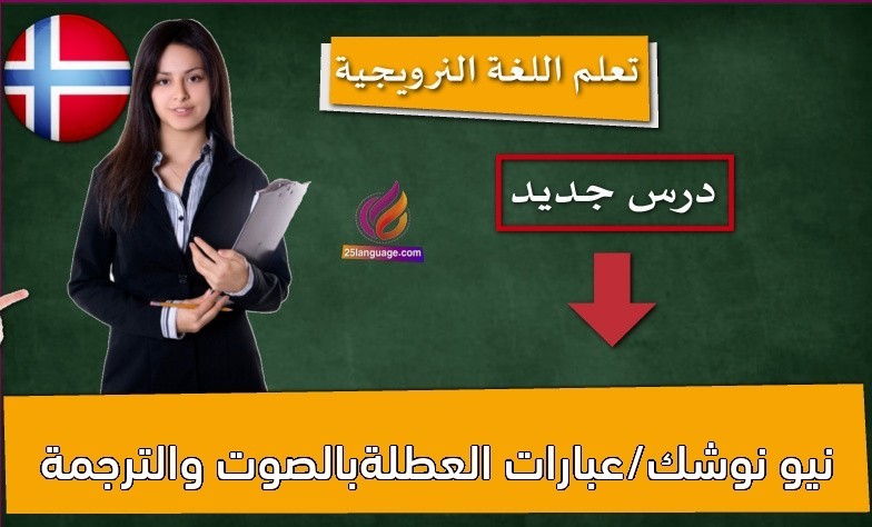 نيو نوشك/عبارات العطلةبالصوت والترجمة