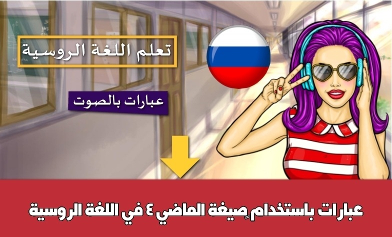 عبارات باستخدام صيغة الماضي 4 في اللغة الروسية