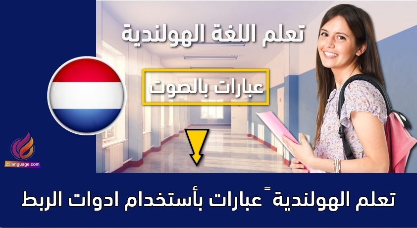 تعلم الهولندية – عبارات بأستخدام ادوات الربط