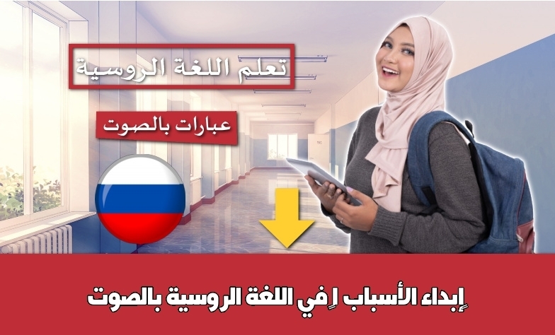 إبداء الأسباب 1 في اللغة الروسية بالصوت