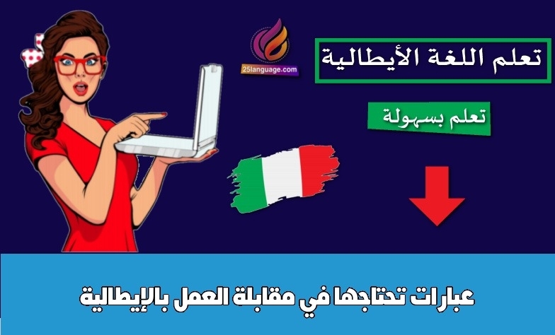 عبارات تحتاجها في مقابلة العمل بالإيطالية