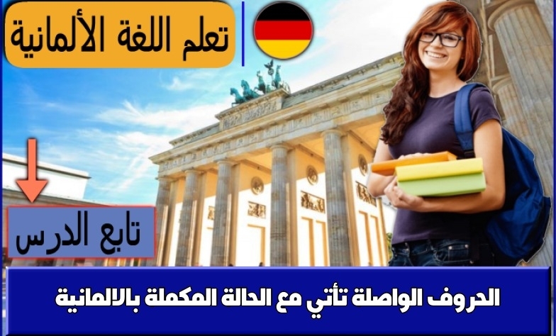 الحروف الواصلة تأتي مع الحالة المكملة بالالمانية