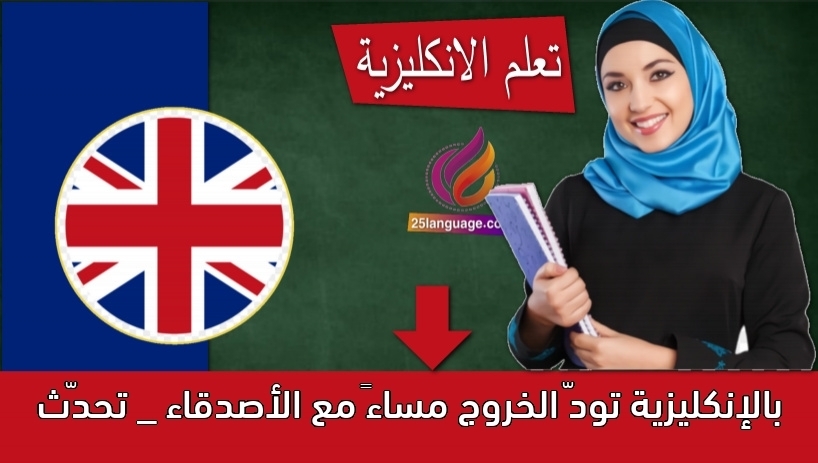 تودّ الخروج مساءً مع الأصدقاء _ تحدّث بالإنكليزية