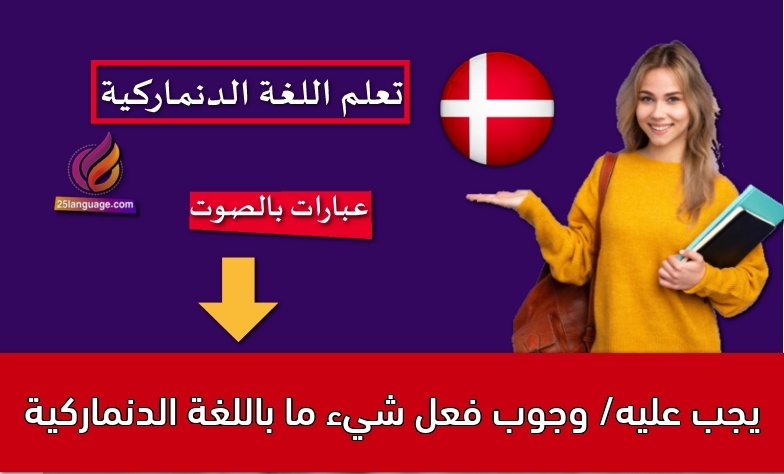 يجب عليه/ وجوب فعل شيء ما باللغة الدنماركية