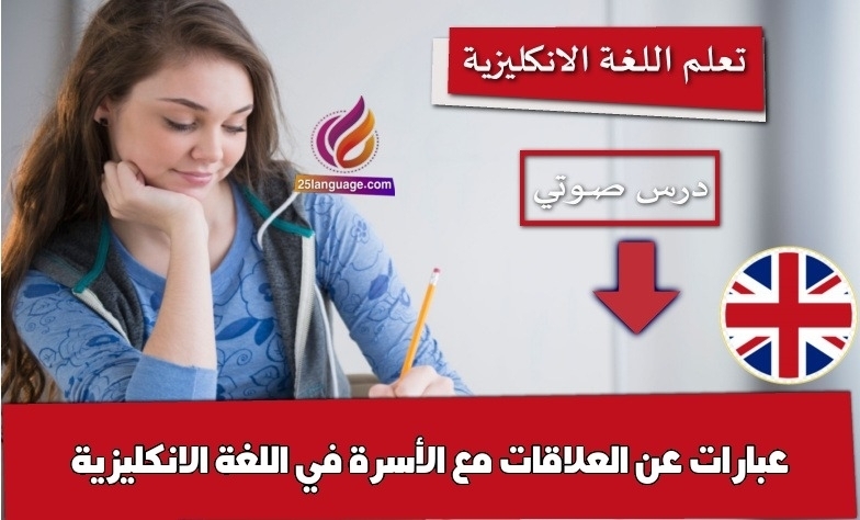 عبارات عن العلاقات مع الأسرة في اللغة الانكليزية