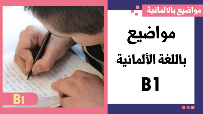 اهم المواضيع باللغة الالمانية B1