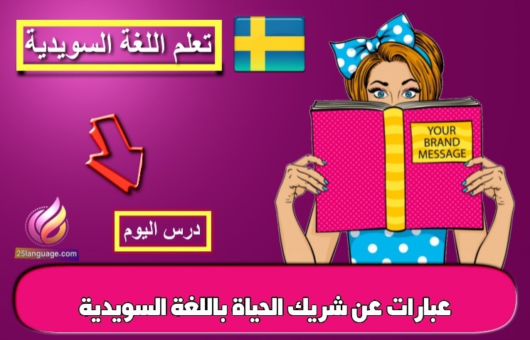 عبارات عن شريك الحياة باللغة السويدية