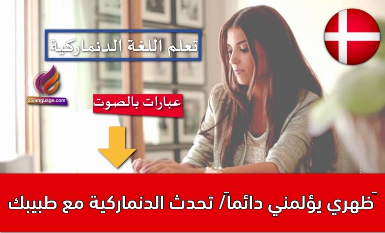‫ظهري يؤلمني دائماً/ تحدث الدنماركية مع طبيبك